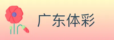 广东体彩 Logo
